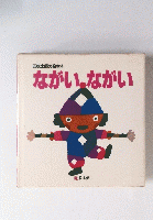 五味太郎の絵本4　ながいながい