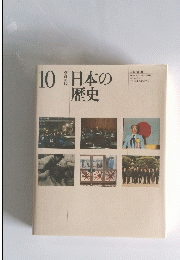 日本の歴史　10