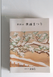 第29回　書画まつり
