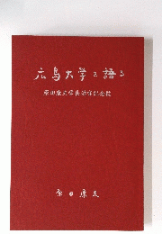 広島大学を語る原田康夫学長退官記念誌