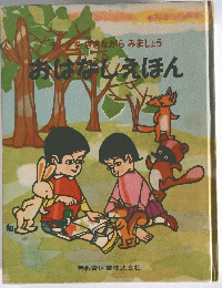 おはなしえほん