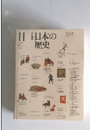 日本の歴史　１１