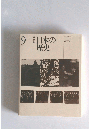 9日本の歴史