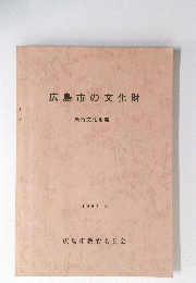 広島市の文化財
