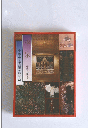 平泉　中尊寺・毛越寺の全容