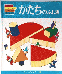 かたちのふしぎ　こどもジュピター16