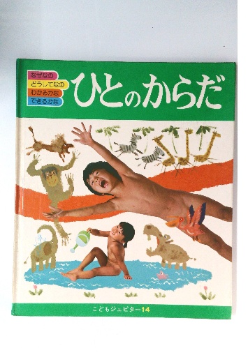 希少になる ひとのからだ / 古本、中古本、古書籍の通販は「日本の古本屋 絵本・児童書
