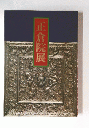 正倉院展