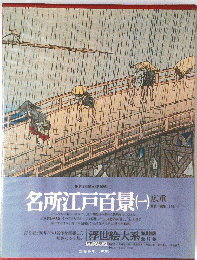名所江戸百景 一