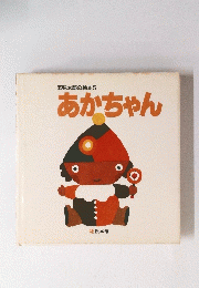 五味太郎の絵本5　あかちゃん