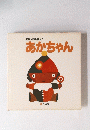 五味太郎の絵本5　あかちゃん