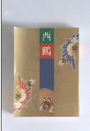西鶴