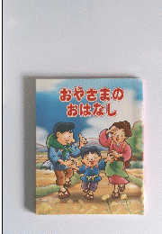 おやさまのおはなし