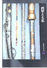 将軍と大名　日本歴史シリーズ 12