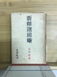 新釋諸國噺　生活社刊
