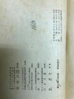 新釋諸國噺　生活社刊