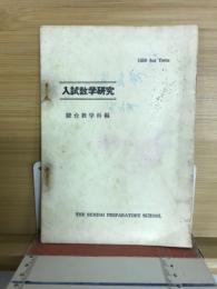 入試数学研究　駿台数学編