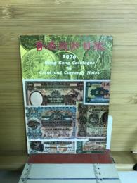 香港錢鈔目録