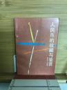 人民币的收藏与鉴赏