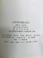 人民币的收藏与鉴赏