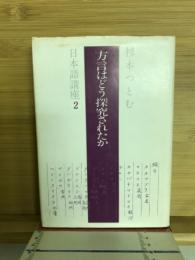方言はどう探求されたか　日本語講座２
