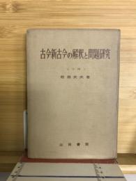 古今新古今の解釈と問題研究