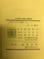 古今新古今の解釈と問題研究