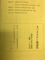 まつきなかじ戯曲集　石の記憶