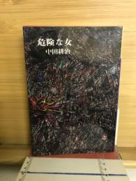 危険な女