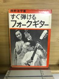 すぐ弾けるフォークギター