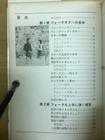 すぐ弾けるフォークギター