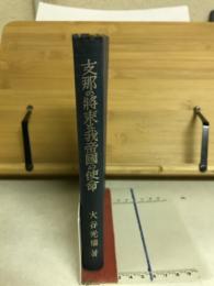 支那の将来と我帝国の使命