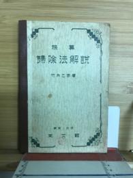 珠算　歸除法解說