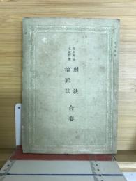 官令新誌第七号乙　刑法治罪法　合巻