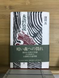 木語伝説