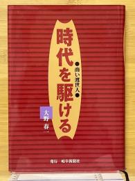 時代を駆ける　商い渡世人