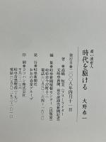 時代を駆ける　商い渡世人