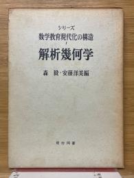解析幾何学