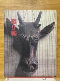 鳴り輪　稱徳館所感聚録