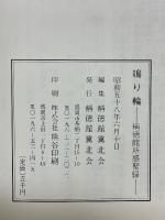 鳴り輪　稱徳館所感聚録