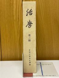 活学　第三編　安岡正篤先生講録