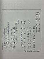 活学　第三編　安岡正篤先生講録