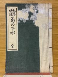 勅語物語　菊の下水　全