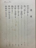 勅語物語　菊の下水　全