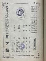 勅語物語　菊の下水　全