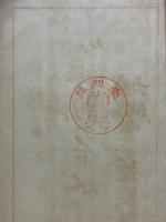 勅語物語　菊の下水　全