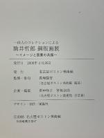 俳人のコレクションによる　駒井哲郎銅版画展　イメージと言葉の共振