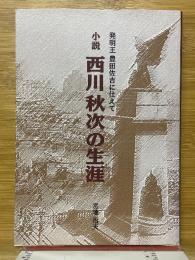 発明王　豊田佐吉に仕えて　小說西川秋次の生涯