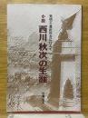 発明王　豊田佐吉に仕えて　小說西川秋次の生涯