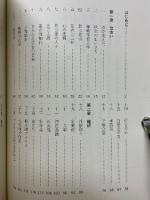 発明王　豊田佐吉に仕えて　小說西川秋次の生涯